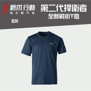 【EAGLE CLAW 鷹爪】第二代捍衛者全新戰術T恤-OEC029-72M/73L藍色