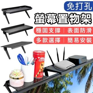 【拼創生活】螢幕置物架(免組裝免打孔 簡易安裝 節省空間)