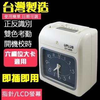 【UPLUS】雙色列印高效能六欄位打卡鐘(DT-666)