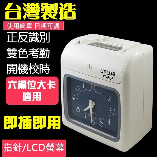 【UPLUS】雙色列印高效能六欄位打卡鐘(DT-666)