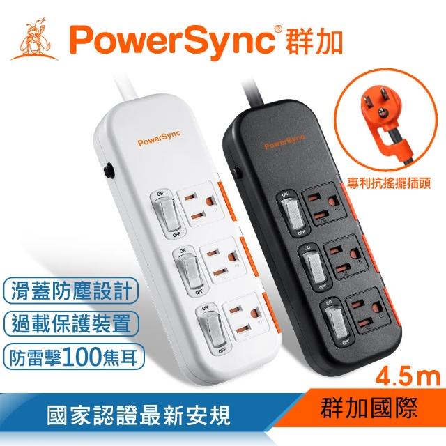 【PowerSync 群加】3開3插滑蓋防塵防雷擊延長線/4.5m(2色)