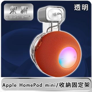 【架霸】Apple HomePod mini 智慧音響整線壁掛收納固定架