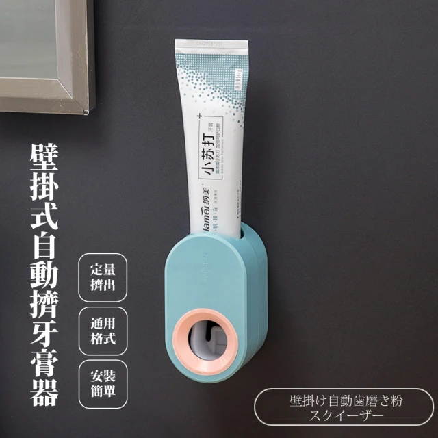 【愛刷牙】壁掛式自動擠牙膏器(無痕 定量 耐用 可拆洗 牙膏架 浴室 刷牙 軟管擠壓器 收納架)