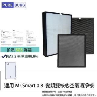 【PUREBURG】適用Mr. Smart 0.8 零.8變頻雙核心空氣清淨機 副廠HEPA濾網組