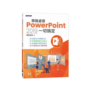 簡報處理PowerPoint 2019一切搞定