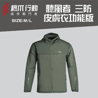 【EAGLE CLAW 鷹爪】聽風者三防皮膚軟殼衣功能版-OEC002-05M/06L軍綠色