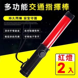 【威力鯨車神】LED多功能交通指揮棒 哨音手電筒 破窗器 交管棒警示燈-紅光(2入)