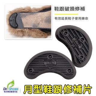【鞋博士嚴選鞋材】月型鞋跟修補片修鞋片修鞋跟(2雙 後跟貼後跟墊)