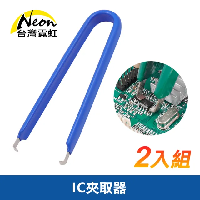 【台灣霓虹】IC夾取器2入組