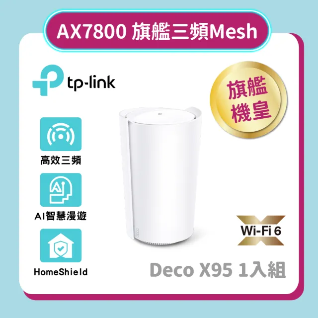 TP-Link】(3入)Deco X95 AX7800 三頻AI-智慧漫遊真Mesh 無線網路WiFi 6