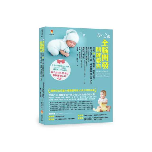 0〜2歲全腦開發關鍵報告:掌握10個心智發展快速進步期,教出高安全感、適應力強的正向小孩