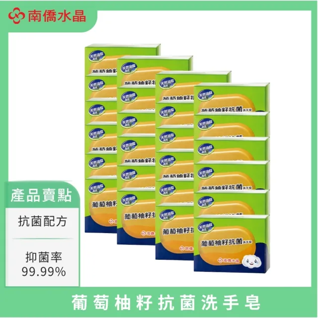 【南僑水晶】水晶肥皂葡萄柚籽抗菌洗手皂120g*24入/箱(抗諾羅必備-SGS檢驗抑菌率99.99%)