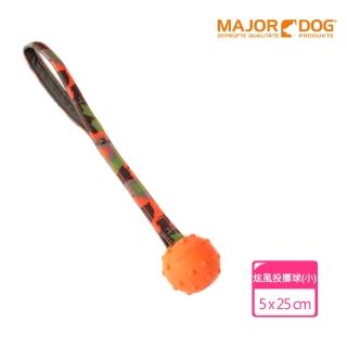 【Major Dog】炫風投擲球《小》狗玩具 拋接玩具 互動玩具(抗憂鬱玩具 寵物玩具 無毒玩具 耐咬玩具)