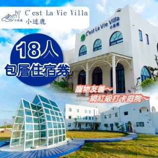 【墾丁小迷鹿Cest La Vie Villa】18人包層住宿券