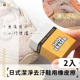 【擦布擦】日式潔淨去汙鞋用橡皮擦-2入(橡皮鞋擦 絨面 免水洗 去汙擦 乾洗擦 麂皮鞋面 清潔用具 球鞋)