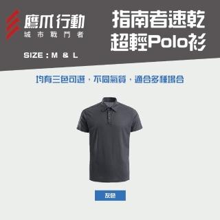 【EAGLE CLAW 鷹爪】指南者速乾超輕Polo衫-OEC017-92M/93L灰色