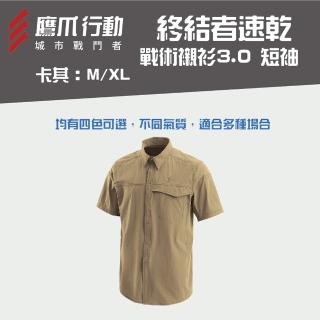 【EAGLE CLAW 鷹爪】終結者速乾戰術襯衫3.0 短袖-OEC011-35M/37XL卡其