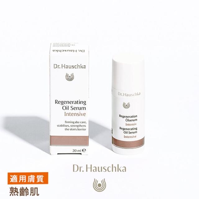 【Dr. Hauschka 德國世家】深層再生修護精華油20ml(Dr.hauschka/德國/有機/保養/草本/甘露)