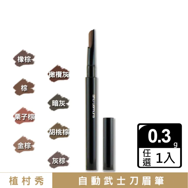 【Shu uemura 植村秀】自動武士刀眉筆 0.3g〈任選色.專櫃公司貨〉