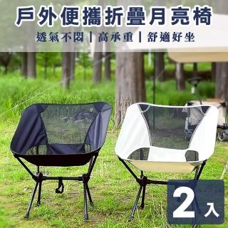 【灰熊厲害】舒適透氣戶外露營摺疊月亮椅 露營椅 戶外椅 野餐椅(2入)
