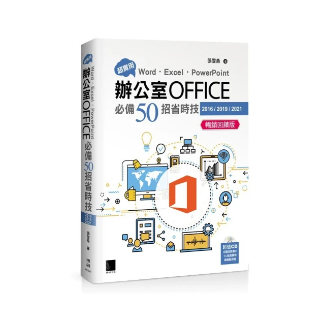 超實用！Word．Excel．PowerPoint辦公室Office必備50招省時技（2016/2019/2021） 暢銷回饋版