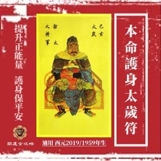 【開運全攻略】巳亥年生本命護身太歲符(太歲護身 四通八達)