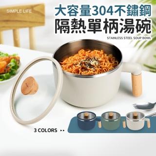 大容量304不鏽鋼隔熱單柄湯碗(附玻璃蓋)