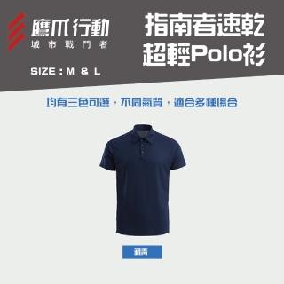 【EAGLE CLAW 鷹爪】指南者速乾超輕Polo衫-OEC014-29M/30L藏青