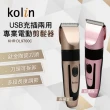 【Kolin 歌林】專業電動剪髮器(KHR-DL9700C)