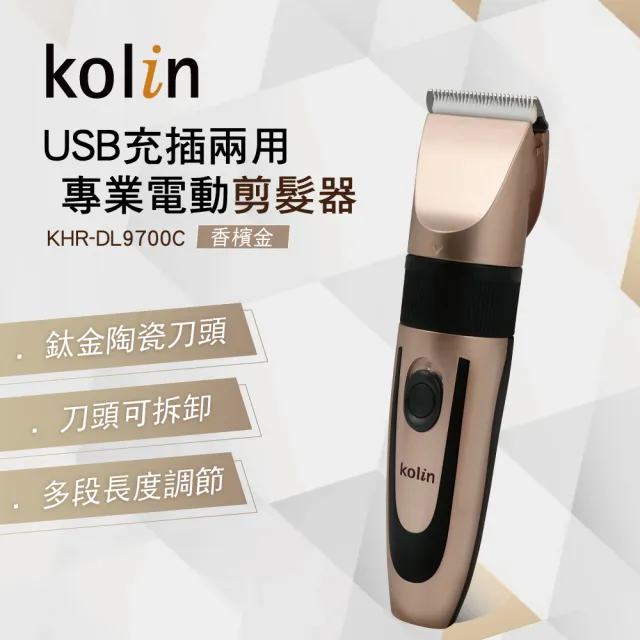 【Kolin 歌林】專業電動剪髮器(KHR-DL9700C)