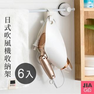 【JIAGO】簡約風吹風機收納架(6入組)