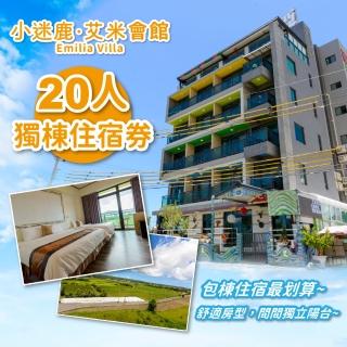 【墾丁 小迷鹿 艾米會館Emilia Villa】20人獨棟住宿券