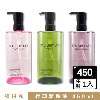 【Shu uemura 植村秀】潔顏油 450ML〈櫻花/抹茶/覆盆子/黑米 任選.專櫃公司貨〉