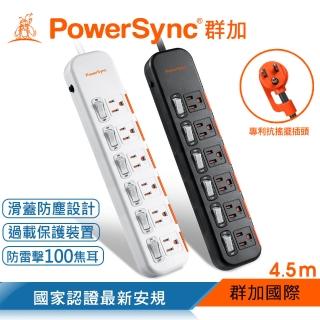 【PowerSync 群加】6開6插滑蓋防塵防雷擊延長線/4.5m(2色)