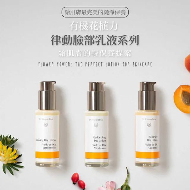 【Dr. Hauschka 德國世家】律動絨毛花乳液[混合油荳肌]50ml(Dr.hauschka/德國/有機/保養/草本/甘露)