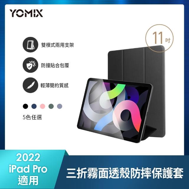 【YOMIX 優迷】Apple iPad 2022 11吋防摔霧面透殼三折支架保護套(附贈玻璃鋼化貼/iPad Pro4/iPad pro 3)