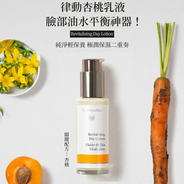 【Dr. Hauschka 德國世家】律動杏桃乳液[乾燥缺水肌]50ml(Dr.hauschka/德國/有機/保養/草本/甘露)