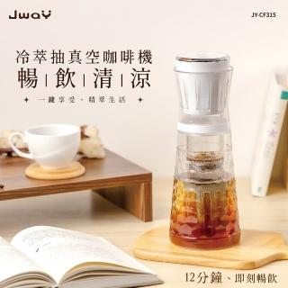 【JWAY】冷萃抽真空咖啡機 JY-CF315(冰咖啡 泡茶壺 隨身杯 自動咖啡機 母親節禮物)