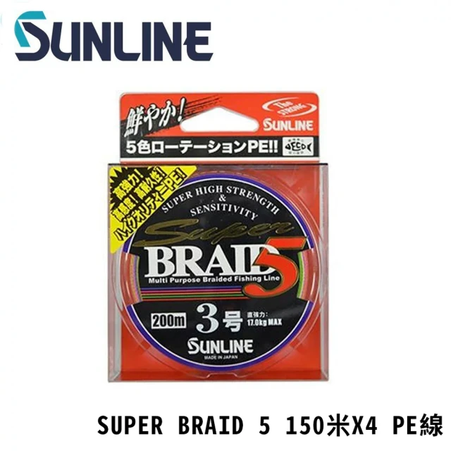 日本製 SUNLINE SUPER BRAID 5 150米X4 PE線(路亞 根魚 淡水 海水 微物線)