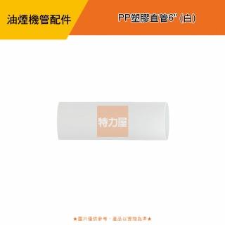 【特力屋】PP塑膠直管6白