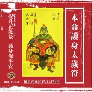 【開運全攻略】丁酉年生本命護身太歲符(太歲護身 四通八達)