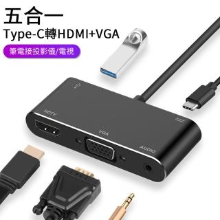 【Nil】Type-C轉HDMI/VGA 五合一USB-C擴展塢 USB3.0轉接器 HUB轉換器 3.5mm音頻轉接頭