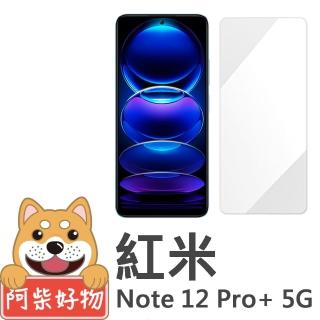 【阿柴好物】紅米Note 12 Pro+ 5G 非滿版 9H鋼化玻璃貼