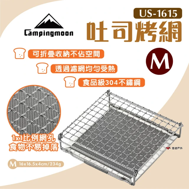 Campingmoon 柯曼 吐司烤網_M號(US-1615)