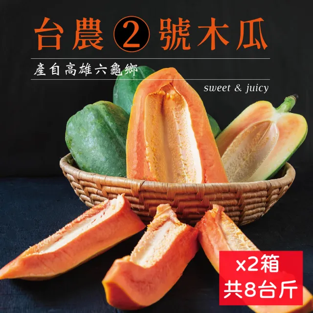 【e果園】高雄六龜台農2號木瓜4斤/5-6顆/箱x2箱(少籽/5-6顆裝/箱x2箱/產地直送)