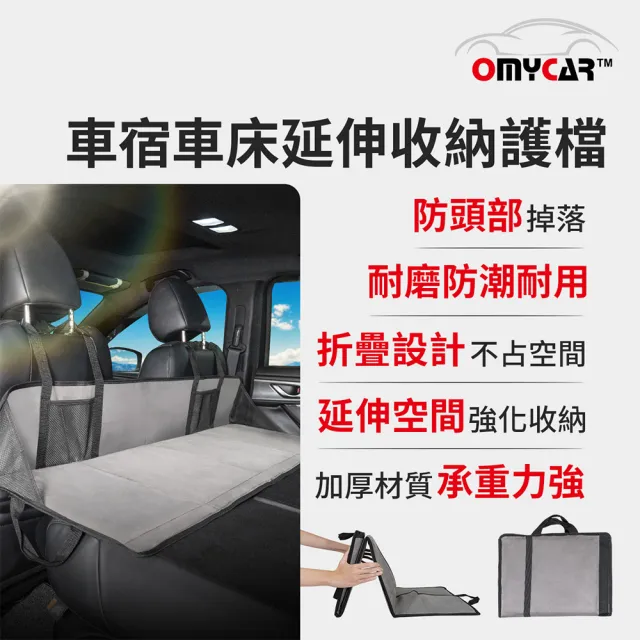 【OMyCar】車宿車床延伸收納護檔(露營 車床 環島 車泊)