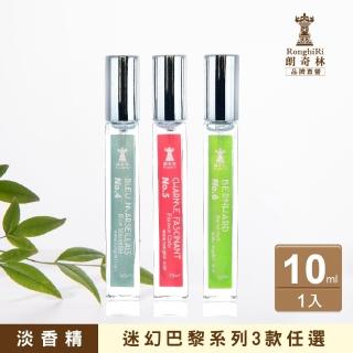 【朗奇林 Ronghiri】迷幻巴黎淡香精 10ml 公司貨 多款任選(蔚藍馬賽/風情萬種/貝恩哈德)