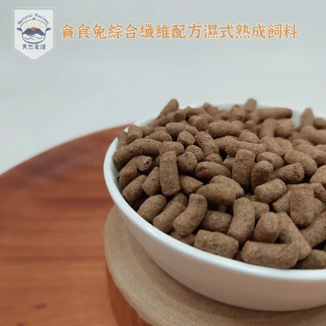 【Natural Recipes 天然食譜】貪食兔綜合纖維配方濕式熟成飼料1KG(兔子飼料 小動物飼料)