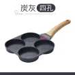 【御皇居】日式多孔煎蛋鍋-炭灰(智能感溫 可視溫控)
