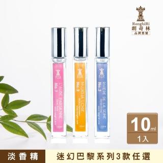 【朗奇林 Ronghiri】迷幻巴黎淡香精 10ml 公司貨 多款任選(晨曦巴黎/慕夏公寓/塞納河畔)